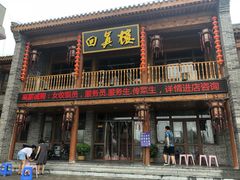 门面-回真楼(东门店)