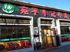 门面-宛平李记小吃(东关街店)