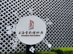 -上海电影博物馆