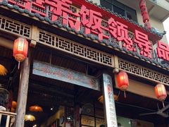 门面-郑件洋芋饭庄