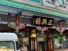 -正兴德(牛街店)