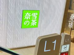 -奈雪的茶(凯德新都心店)