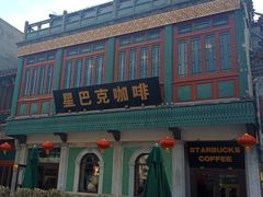 门面-星巴克臻选(北京前门大街店)