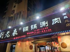 门面-刘老表·瓦罐汤涮肉(青云谱店)