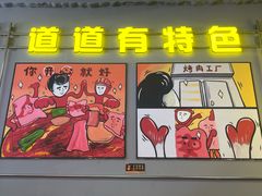 -允辛家·自助泥炉烤肉(九亭店)