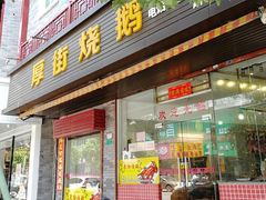 门面-厚街烧鹅(麻涌店)