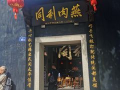 门面-同利肉燕老铺(澳门路店)