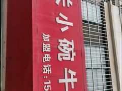 门面-洛阳南关小碗牛肉汤(翠云路店)