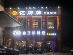 门面-亿牌牌东北烧烤(博物馆旗舰店)