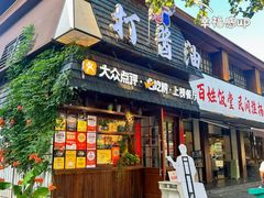-打酱油·非遗淮扬菜(瘦西湖梅岭老店)