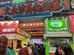 -黄兴南路步行商业街