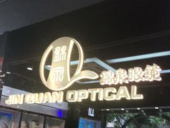 -锦泉眼镜(仓边路店)
