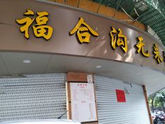 门面-老福合沟无米粿甜汤粿品店