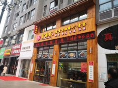 门面-素满香·素食自助餐(西安·民乐园店)