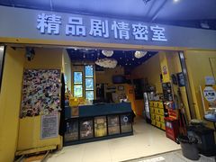 -谜盒子奇幻密室(南屏店)