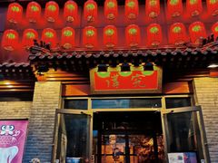 门面-京味斋·北京烤鸭(北京南站洋桥店)