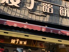 -矮子馅饼(大成路店)
