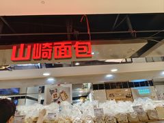-山崎面包(第一八佰伴店)
