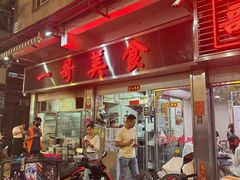 -一哥美食(总店)