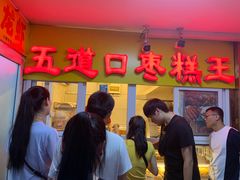 门面-五道口枣糕王(成府路店)
