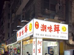 门面-阿生潮味鲜炒粉(梅林新村店)