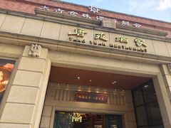 -唐苑酒家·岭南粤菜名店(太古仓店)