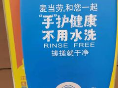 -麦当劳(中山路店)