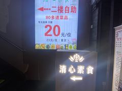 -清心素食自助餐厅(夫子庙店)