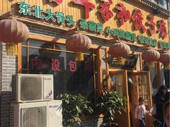 门面-百年家和饺子坊(升龙又一城店)