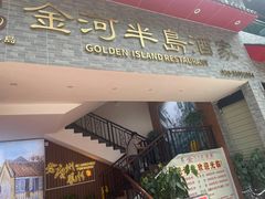 -金河半岛园林酒家(金融城店)