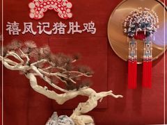 -禧鳳記·猪肚鸡火锅(玖洲道店)