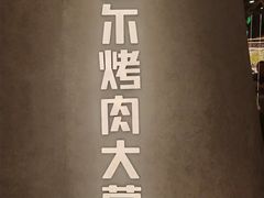 -Ant 蚂蚁洞烤肉·大营地(上海静安大悦城店)