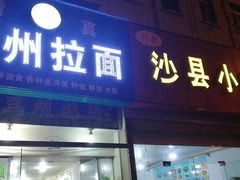 门面-王记川味麻辣烫(黄山园店)