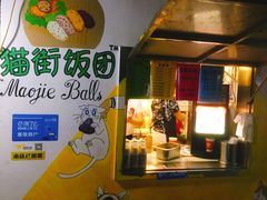 -猫街饭团(顶澳仔猫街店)