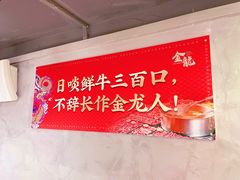 -金龙大四喜牛肉火锅