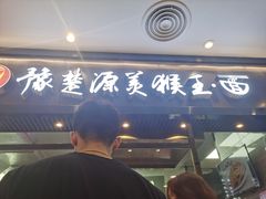 门面-豫楚源美猴王·面(武商广场店)