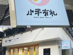 门面-小半有礼(天河南店)