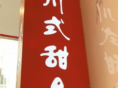 -甜心闲生传统手工冰粉(太古里店)