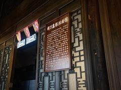 门面-新万鑫银丝面·非遗无锡味(惠山古镇店)