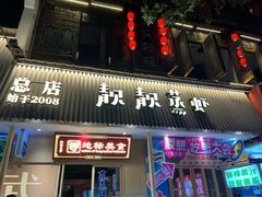 -靓靓蒸虾·头牌蒸虾(雪松路总店)