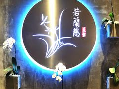 -若蘭慈·无国界素食料理(欢乐海岸店)