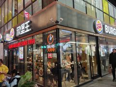 -汉堡王(北京三里屯购物中心)