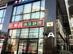 -旺顺阁·北京菜·烤鸭(魏公村店)