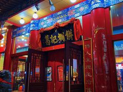 门面-葛记焖饼(伏牛路店)