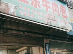 门面-大南门牛肉包子店