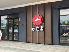 门面-必胜客(福州永嘉PH店)
