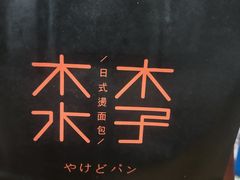 -木子木水日式烫面包(杭州首店)