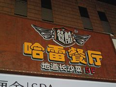 -餐酷哈雷餐厅(通程广场店)