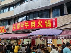 门面-柴头哥·牛肉火锅(爱民路店)