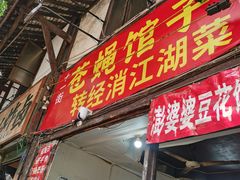 -十一街苍蝇馆子转经消江湖菜(九眼桥十一街店)